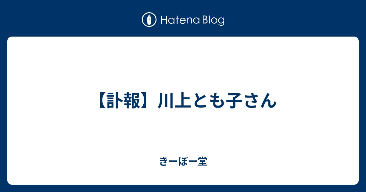【訃報】川上とも子さん