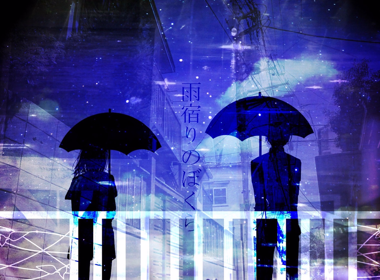 雨宿りのぼくら - 清水