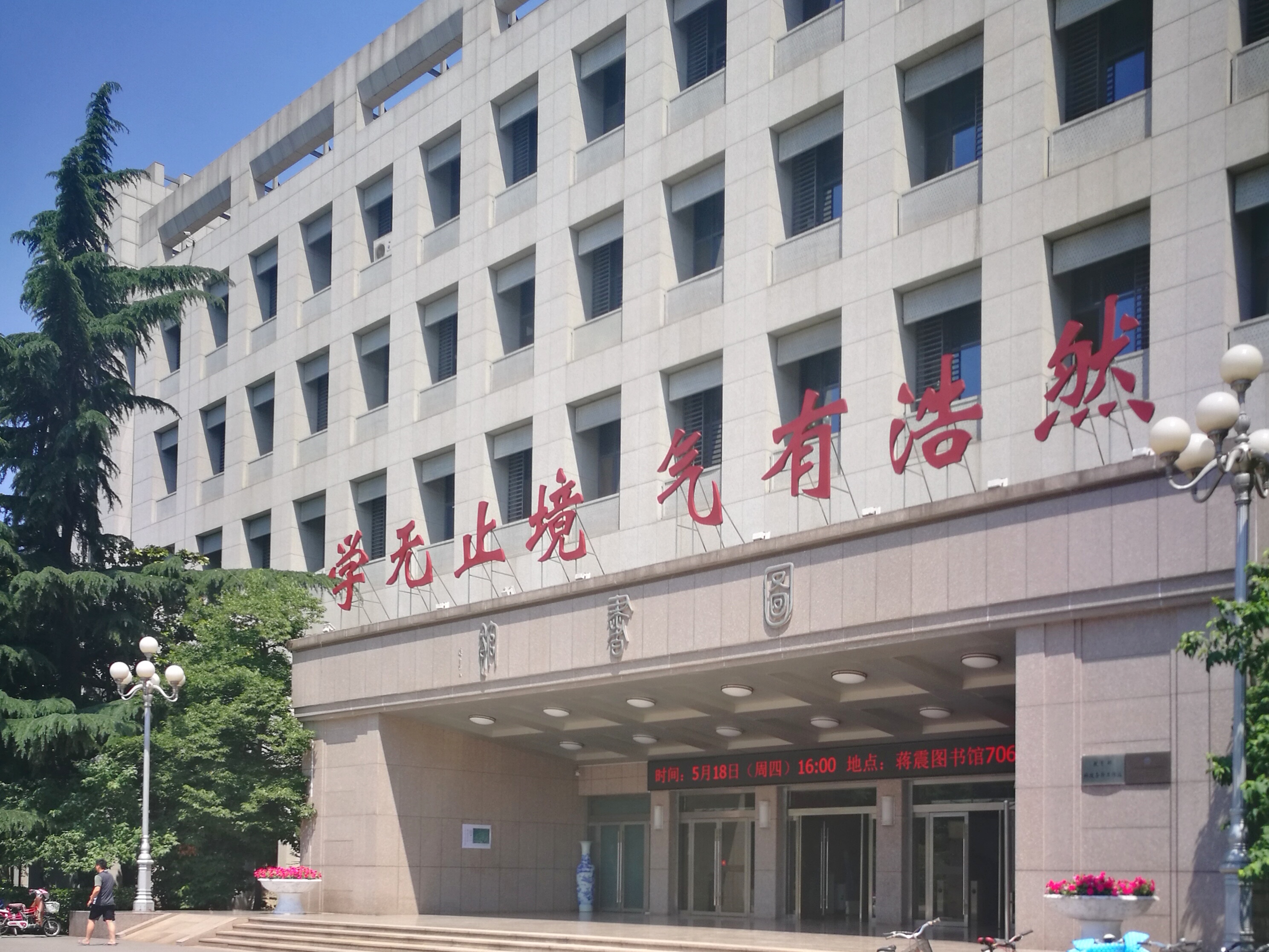 今天校庆