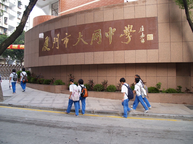 厦门大同中学老校门